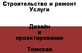 Строительство и ремонт Услуги - Дизайн и проектирование. Томская обл.,Северск г.